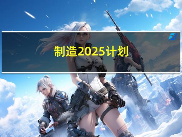 制造2025计划的相关图片