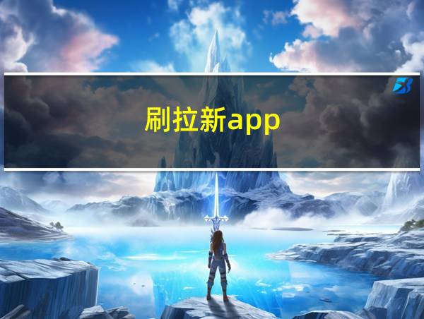 刷拉新app的相关图片