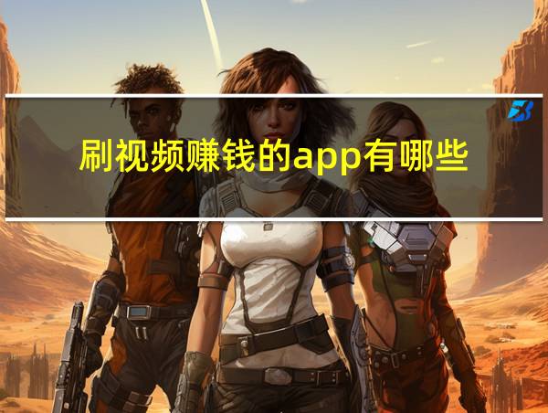 刷视频赚钱的app有哪些的相关图片