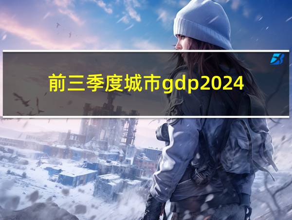 前三季度城市gdp2024的相关图片