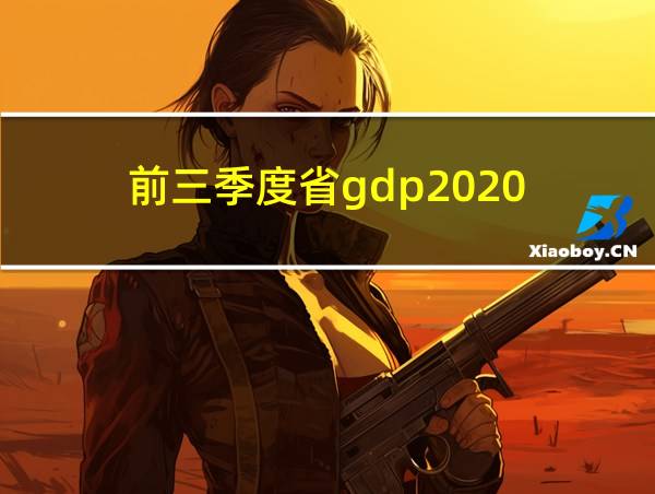 前三季度省gdp2020的相关图片