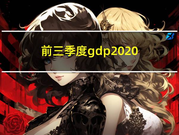 前三季度gdp2020的相关图片