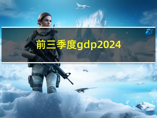 前三季度gdp2024的相关图片