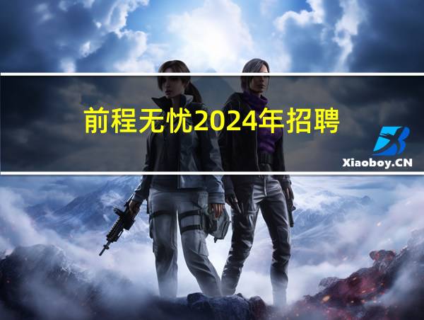 前程无忧2024年招聘的相关图片