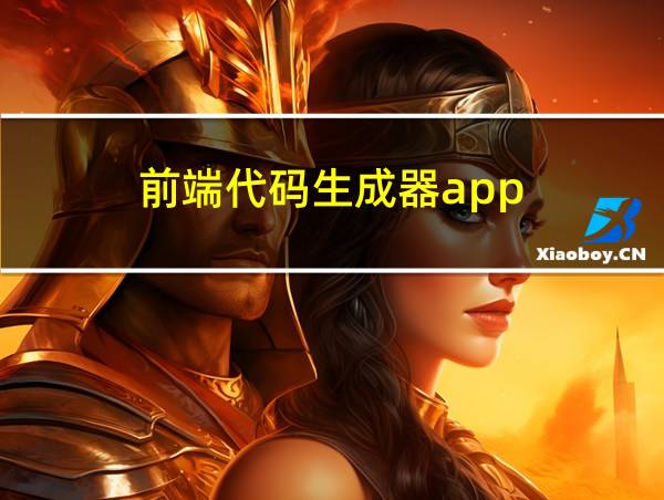 前端代码生成器app的相关图片