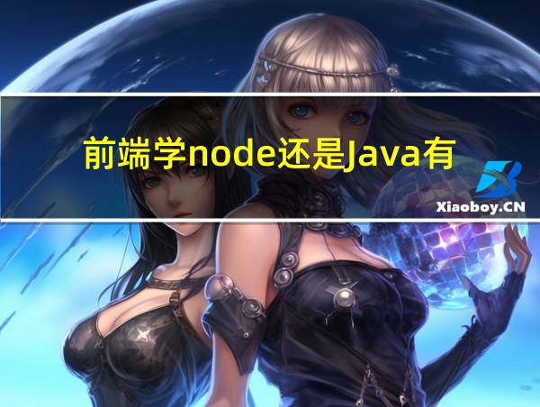 前端学node还是Java有帮助的相关图片