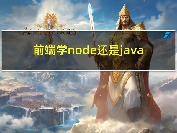 前端学node还是java的相关图片