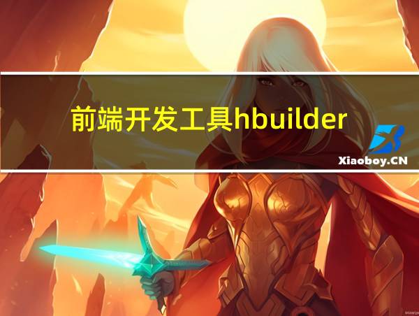 前端开发工具hbuilder的相关图片