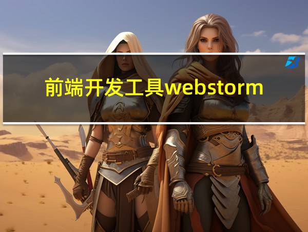 前端开发工具webstorm的相关图片