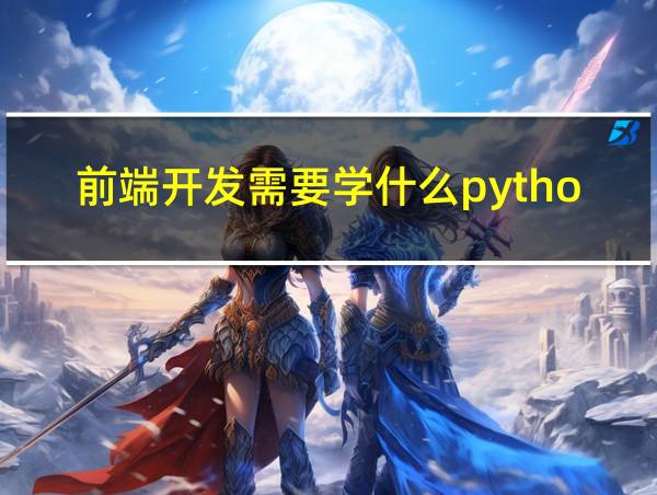 前端开发需要学什么python的相关图片