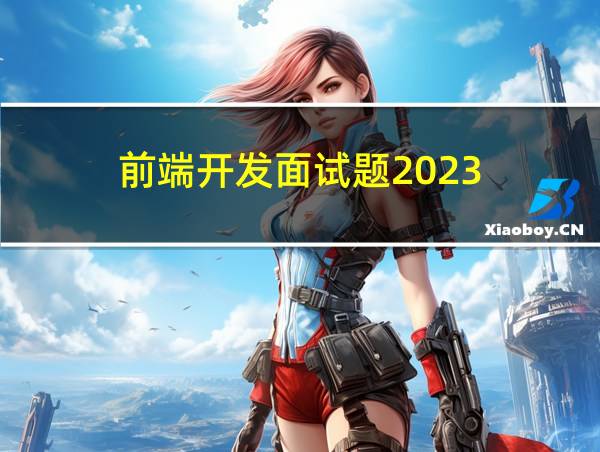 前端开发面试题2023的相关图片