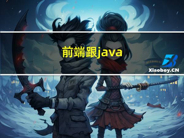 前端跟java的相关图片