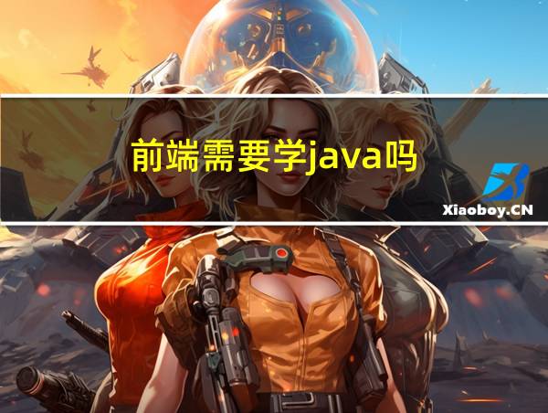 前端需要学java吗的相关图片