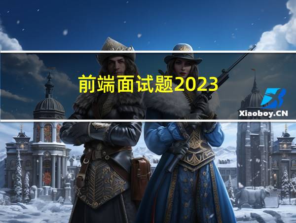 前端面试题2023的相关图片