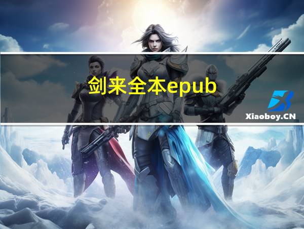 剑来全本epub的相关图片