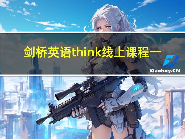 剑桥英语think线上课程一对一价格的相关图片