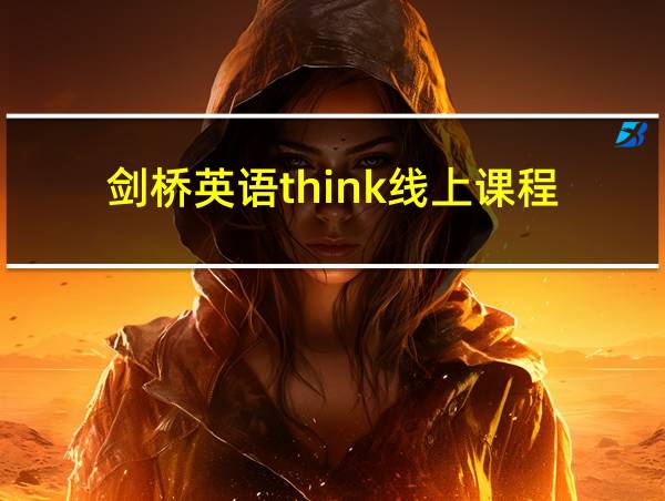 剑桥英语think线上课程的相关图片