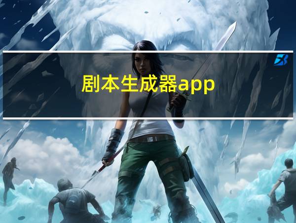 剧本生成器app的相关图片