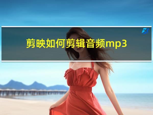 剪映如何剪辑音频mp3的相关图片