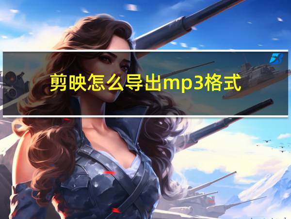 剪映怎么导出mp3格式的相关图片