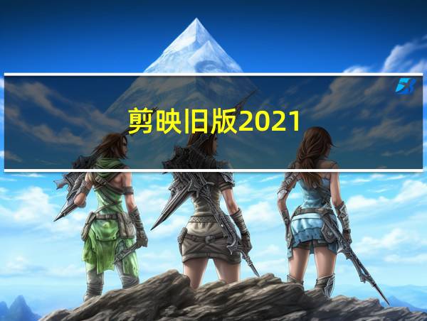 剪映旧版2021的相关图片