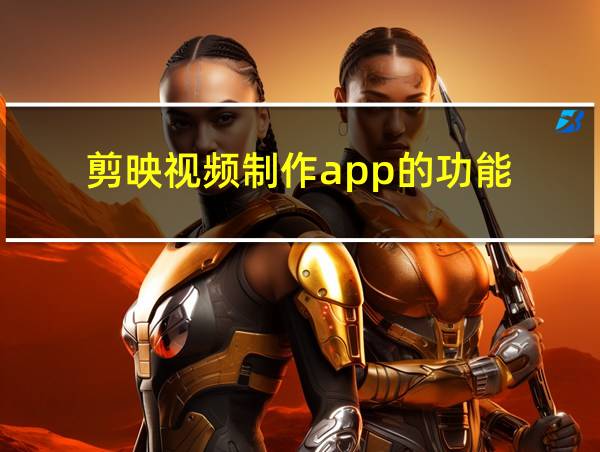 剪映视频制作app的功能的相关图片