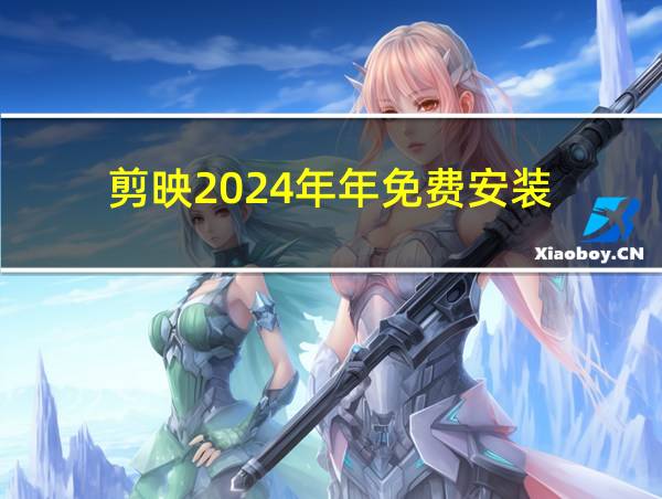 剪映2024年年免费安装的相关图片