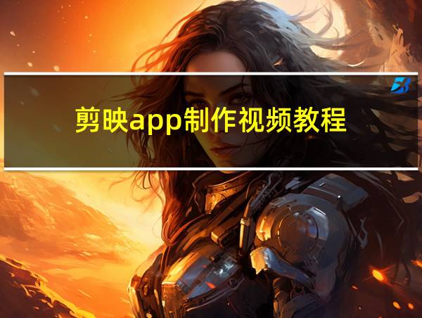 剪映app制作视频教程的相关图片