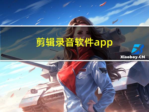 剪辑录音软件app的相关图片