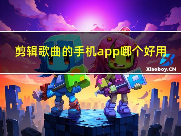 剪辑歌曲的手机app哪个好用的相关图片