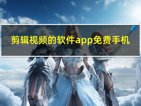 剪辑视频的软件app免费手机的相关图片