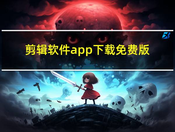 剪辑软件app下载免费版的相关图片