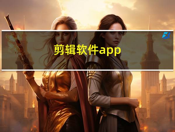 剪辑软件app的相关图片