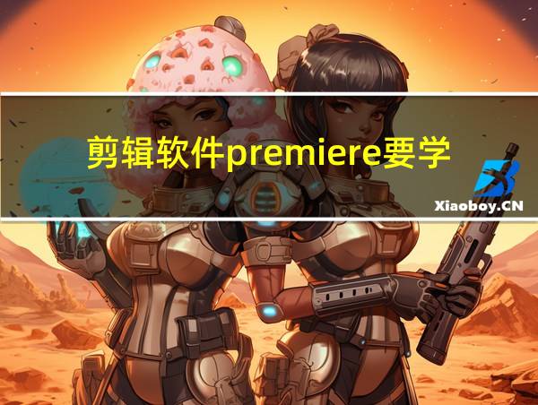 剪辑软件premiere要学多久的相关图片