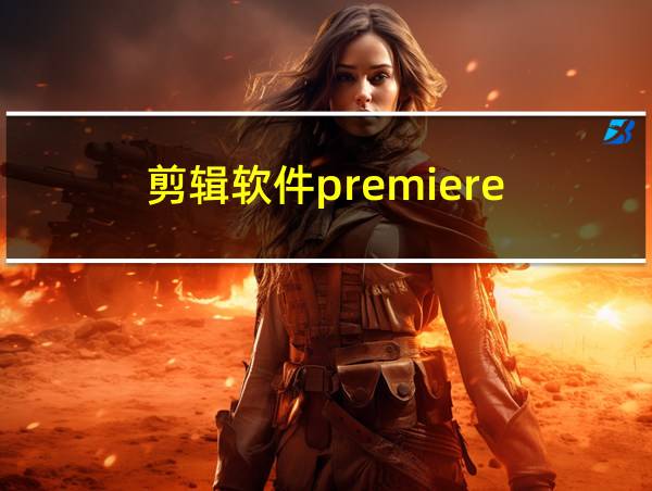 剪辑软件premiere的相关图片