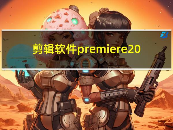 剪辑软件premiere2022的相关图片