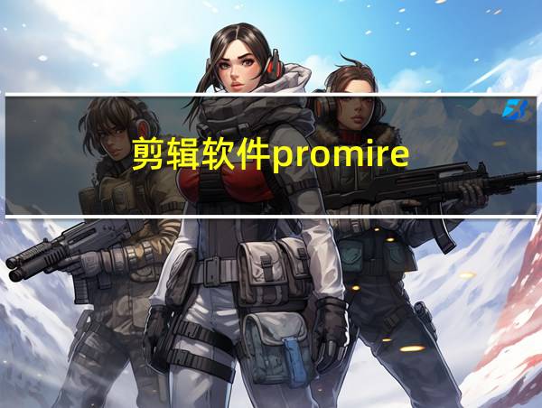 剪辑软件promire的相关图片