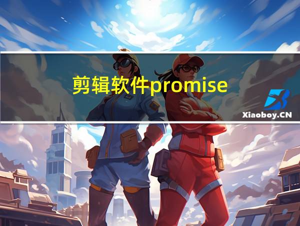 剪辑软件promise的相关图片