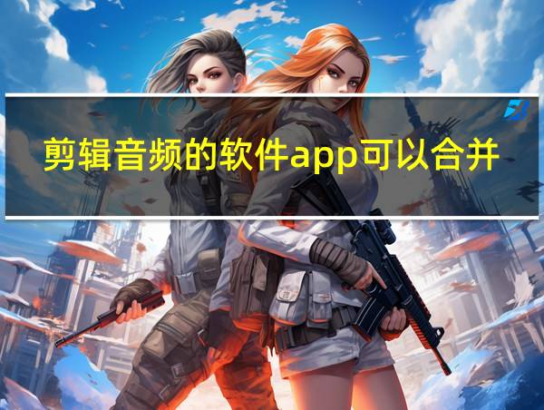 剪辑音频的软件app可以合并保存免费的相关图片