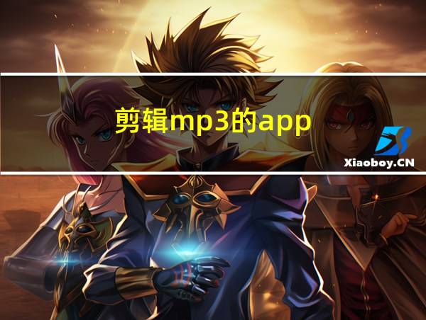 剪辑mp3的app的相关图片