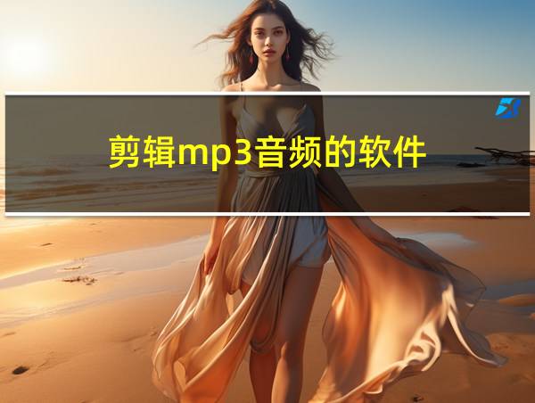 剪辑mp3音频的软件的相关图片