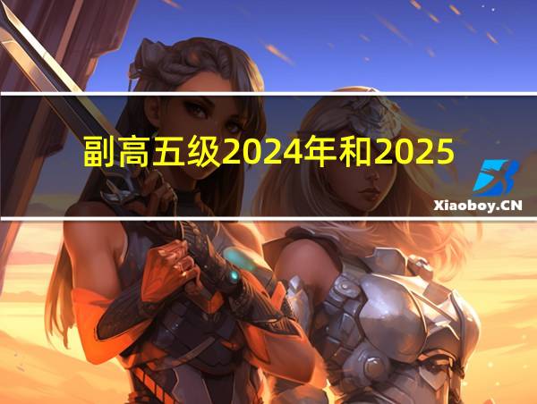 副高五级2024年和2025退休的相关图片