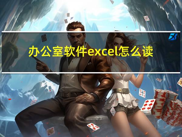 办公室软件excel怎么读的相关图片