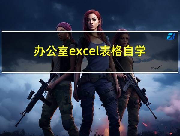 办公室excel表格自学的相关图片