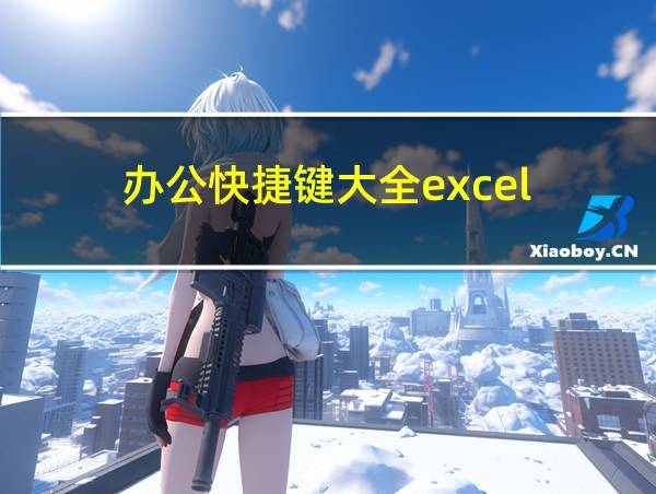 办公快捷键大全excel的相关图片