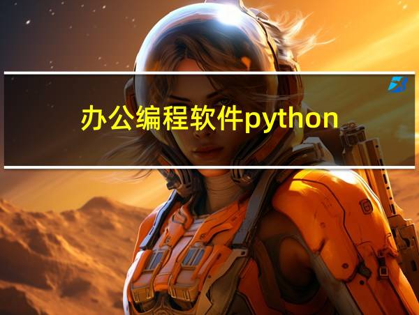 办公编程软件python的相关图片