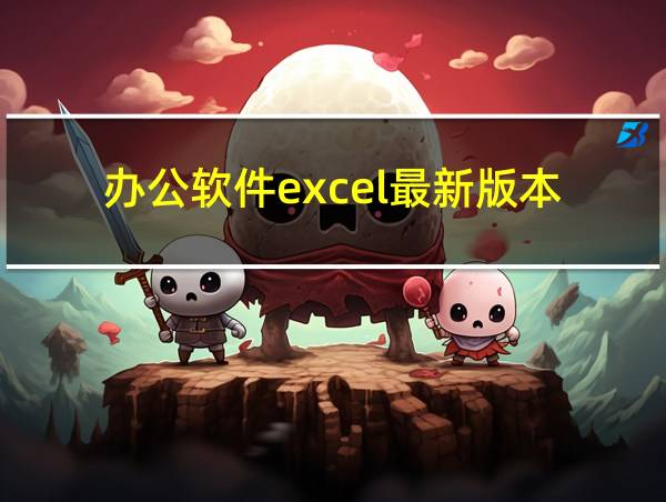 办公软件excel最新版本的相关图片