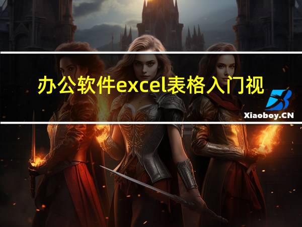 办公软件excel表格入门视频的相关图片