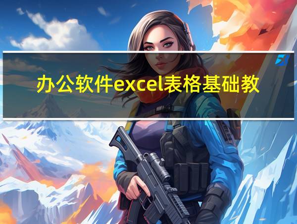 办公软件excel表格基础教程免费版的相关图片