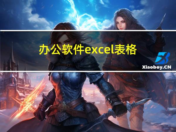 办公软件excel表格的相关图片